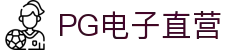 PG电子直营站PG-不凡成就非凡